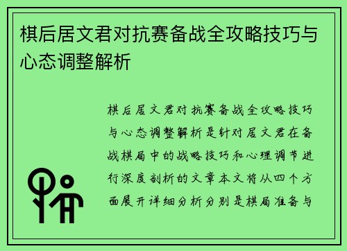 棋后居文君对抗赛备战全攻略技巧与心态调整解析