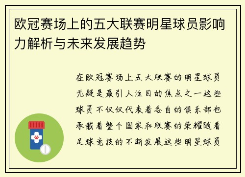 欧冠赛场上的五大联赛明星球员影响力解析与未来发展趋势