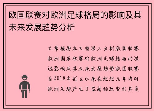 欧国联赛对欧洲足球格局的影响及其未来发展趋势分析