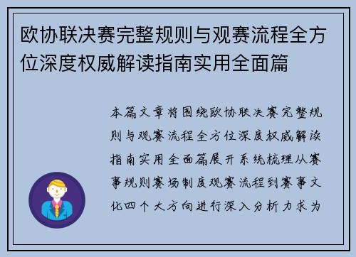 欧协联决赛完整规则与观赛流程全方位深度权威解读指南实用全面篇