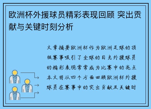 欧洲杯外援球员精彩表现回顾 突出贡献与关键时刻分析