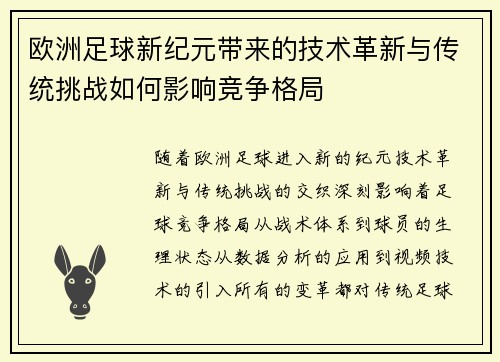 欧洲足球新纪元带来的技术革新与传统挑战如何影响竞争格局