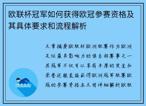 欧联杯冠军如何获得欧冠参赛资格及其具体要求和流程解析