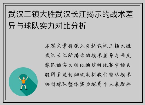 武汉三镇大胜武汉长江揭示的战术差异与球队实力对比分析