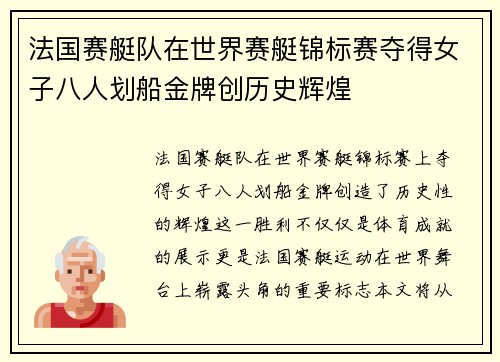 法国赛艇队在世界赛艇锦标赛夺得女子八人划船金牌创历史辉煌