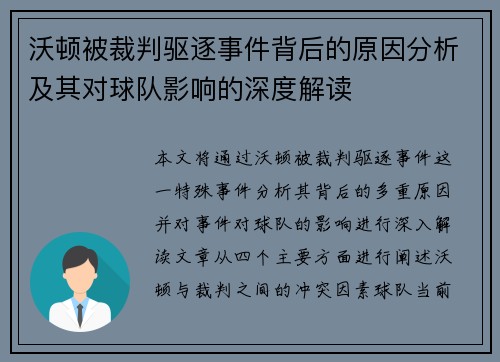 沃顿被裁判驱逐事件背后的原因分析及其对球队影响的深度解读