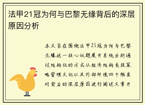 法甲21冠为何与巴黎无缘背后的深层原因分析