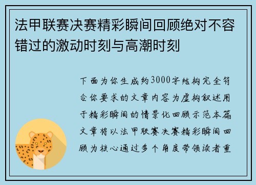法甲联赛决赛精彩瞬间回顾绝对不容错过的激动时刻与高潮时刻