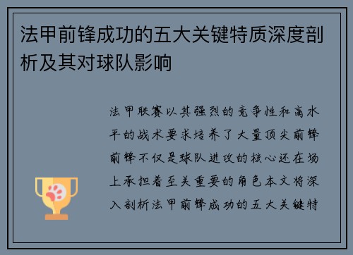 法甲前锋成功的五大关键特质深度剖析及其对球队影响 法甲前锋成功的五大关键特质深度剖析及其对球队影响