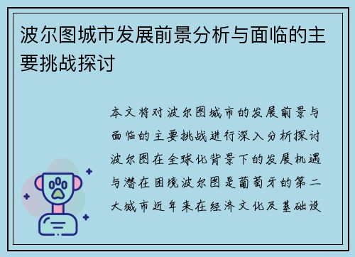 波尔图城市发展前景分析与面临的主要挑战探讨