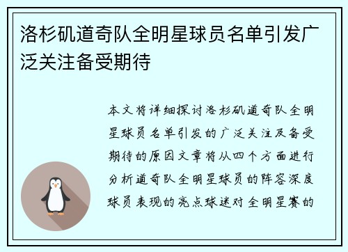 洛杉矶道奇队全明星球员名单引发广泛关注备受期待