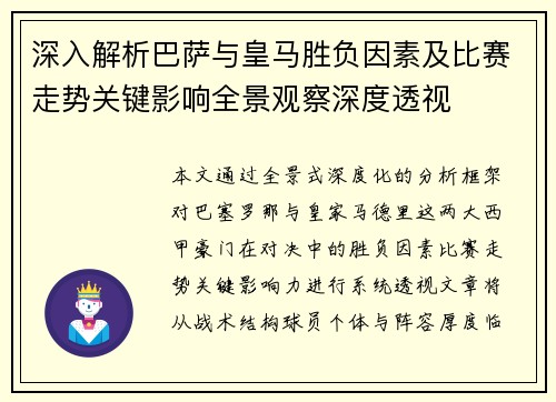 深入解析巴萨与皇马胜负因素及比赛走势关键影响全景观察深度透视