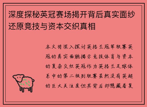 深度探秘英冠赛场揭开背后真实面纱还原竞技与资本交织真相 深度探秘英冠赛场揭开背后真实面纱还原竞技与资本交织真相