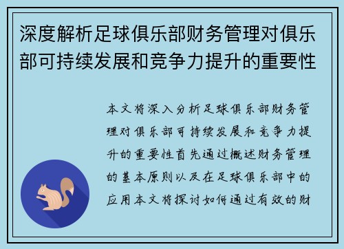 深度解析足球俱乐部财务管理对俱乐部可持续发展和竞争力提升的重要性