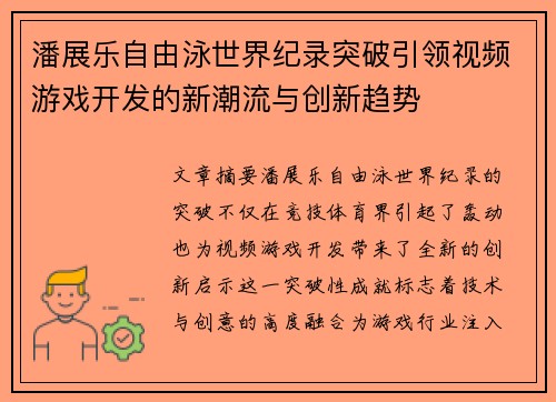 潘展乐自由泳世界纪录突破引领视频游戏开发的新潮流与创新趋势