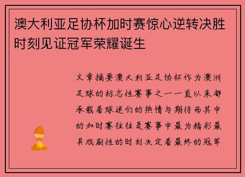 澳大利亚足协杯加时赛惊心逆转决胜时刻见证冠军荣耀诞生
