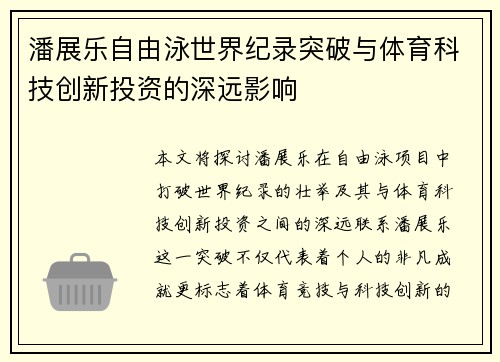 潘展乐自由泳世界纪录突破与体育科技创新投资的深远影响