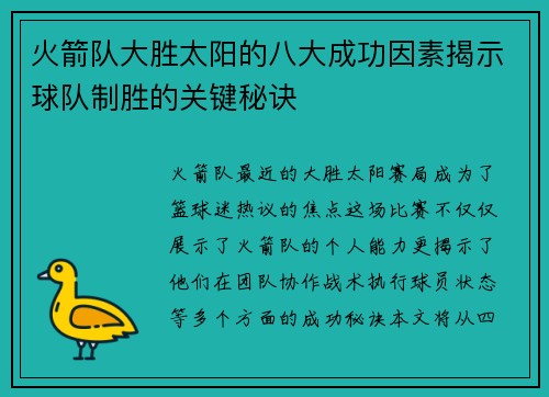 火箭队大胜太阳的八大成功因素揭示球队制胜的关键秘诀