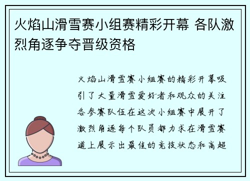 火焰山滑雪赛小组赛精彩开幕 各队激烈角逐争夺晋级资格