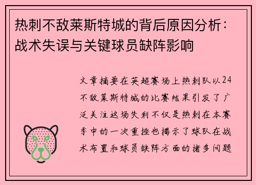 热刺不敌莱斯特城的背后原因分析：战术失误与关键球员缺阵影响