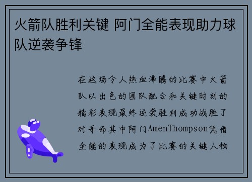 火箭队胜利关键 阿门全能表现助力球队逆袭争锋