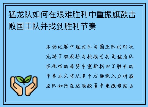 猛龙队如何在艰难胜利中重振旗鼓击败国王队并找到胜利节奏