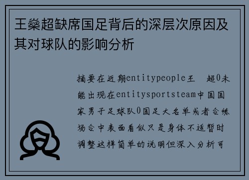 王燊超缺席国足背后的深层次原因及其对球队的影响分析