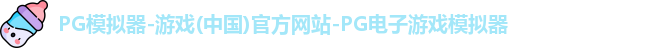 PG模拟器-游戏(中国)官方网站-PG电子游戏模拟器